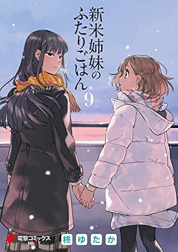 ダウンロード  新米姉妹のふたりごはん9 (電撃コミックスNEXT) 本