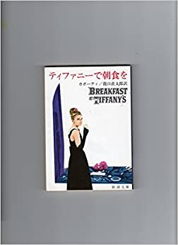 ダウンロード  ティファニーで朝食を (1968年) (新潮文庫) 本