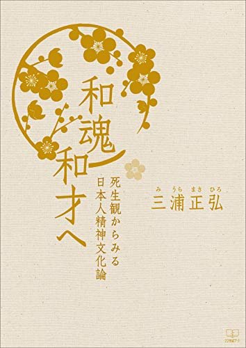 和魂和才へ：死生観からみる日本人精神文化論（２２世紀アート）