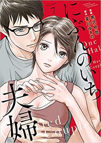 ダウンロード  にぶんのいち夫婦 7 (フィールコミックス) 本