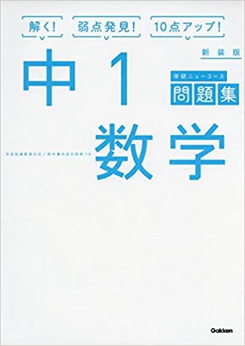 中1数学 新装版 (中学ニューコース問題集) ダウンロード