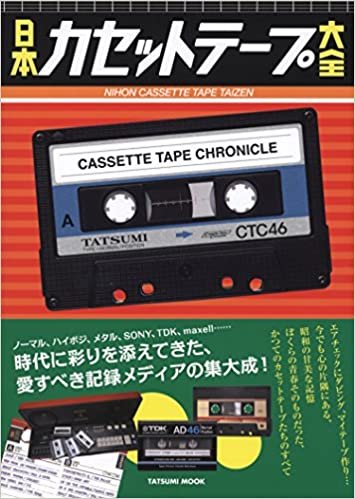 日本カセットテープ大全 (タツミムック)