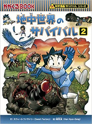 ダウンロード  地中世界のサバイバル2 (かがくるBOOK―科学漫画サバイバルシリーズ) 本