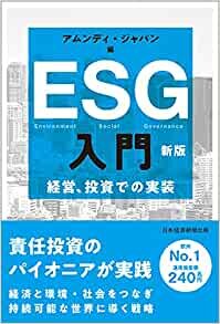 ESG入門 新版 経営、投資での実装