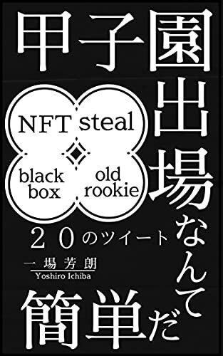 ダウンロード  甲子園出場なんて簡単だ（５）: NFT steal black box old rookie 本