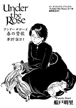 Under the Rose 春の賛歌 第37話 #1 【先行配信】 Under the Rose 《先行配信》 (バーズコミックス)