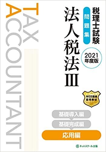 税理士試験問題集 法人税法III 応用編【2021年度版】 ダウンロード