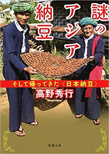 ダウンロード  謎のアジア納豆 そして帰ってきた〈日本納豆〉 (新潮文庫) 本