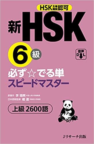 ダウンロード  新HSK6級 必ず☆でる単スピードマスター 本