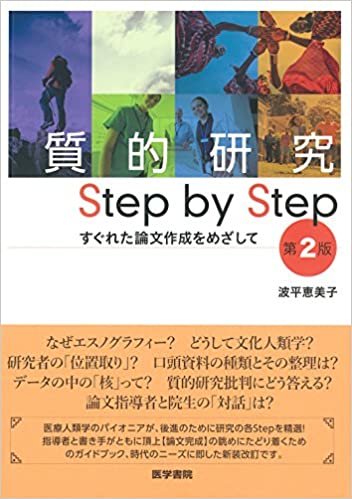 ダウンロード  質的研究 Step by Step 第2版: すぐれた論文作成をめざして 本