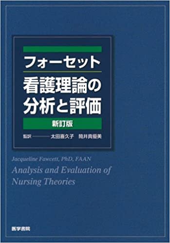 ダウンロード  フォーセット看護理論の分析と評価 新訂版 本