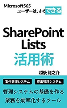 ダウンロード  SharePoint Lists活用術: 案件管理、貸出管理システムの基礎を作る　業務を効率化するツール 本