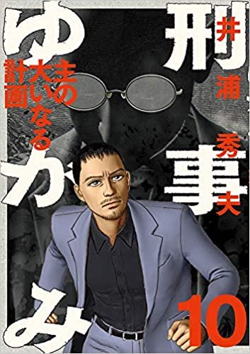 ダウンロード  刑事ゆがみ (10) (ビッグコミックス) 本