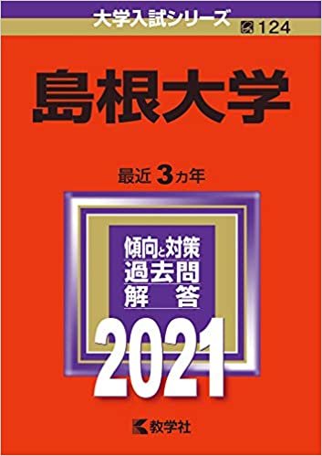 ダウンロード  島根大学 (2021年版大学入試シリーズ) 本