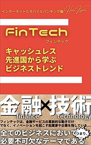 FinTech キャッシュレス先進国から学ぶビジネストレンド(インターネットとモバイルバンキング編)