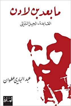 اقرأ ما بعد بن لادن : القاعدة، الجيل الثاني الكتاب الاليكتروني 