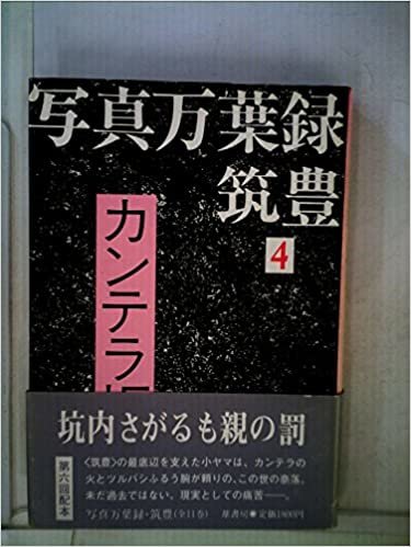 ダウンロード  写真万葉録・筑豊〈4〉カンテラ坂 (1985年) 本