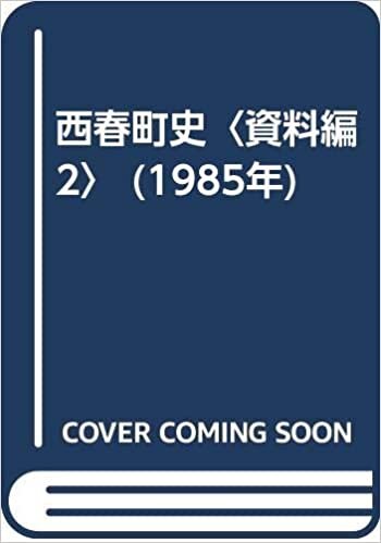 ダウンロード  西春町史〈資料編 2〉 (1985年) 本