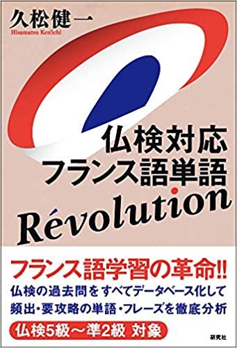 仏検対応 フランス語単語 Revolution ダウンロード