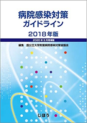 ダウンロード  病院感染対策ガイドライン 2018年版【2020年3月増補版】 本