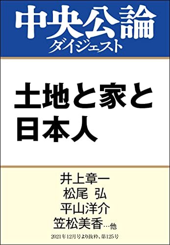 ダウンロード  土地と家と日本人 (中央公論ダイジェスト) 本