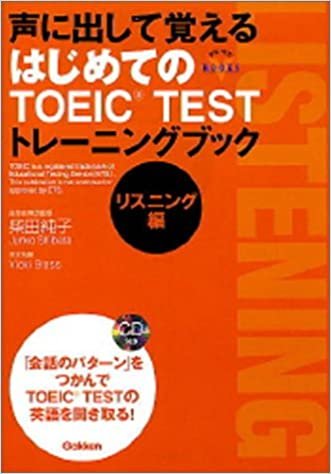 ダウンロード  声に出して覚える はじめてのTOEIC TESTトレーニングブック リスニング編 (資格・検定V BOOKS) 本