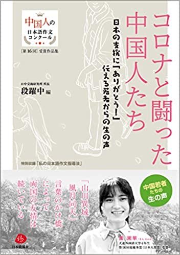 コロナと闘った中国人たち―日本の支援に「ありがとう! 」伝える若者からの生の声 (第16回中国人の日本語作文コンクール受賞作品集) ダウンロード