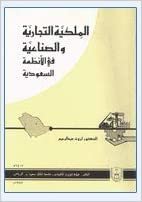 تحميل الملكية التجارية والصناعية في الأنظمة السعودية - by ثروت عبد الرحيم1st Edition