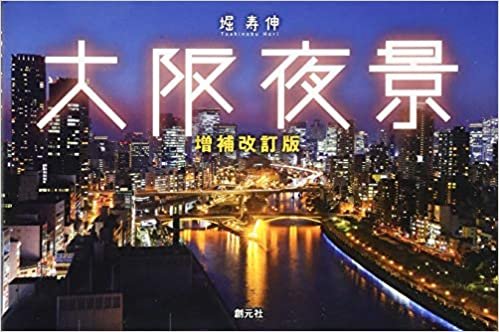 ダウンロード  大阪夜景 増補改訂版 本