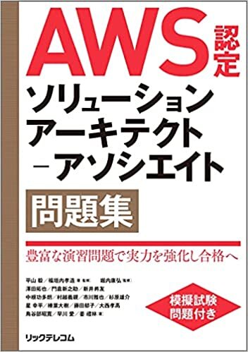 ダウンロード  AWS認定ソリューションアーキテクト-アソシエイト問題集 本