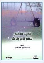 تحميل نظم الري بالرش - by حسين محمد الغباري1st Edition
