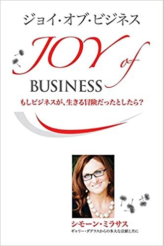 ジョイ・オブ・ビジネス - Joy of Business Japanese