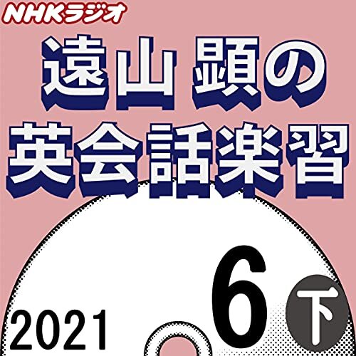 ダウンロード  NHK 遠山顕の英会話楽習 2021年6月号 下 本