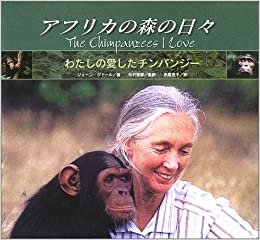 ダウンロード  アフリカの森の日々―わたしの愛したチンパンジー 本
