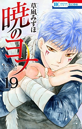 ダウンロード  暁のヨナ 19 (花とゆめコミックス) 本