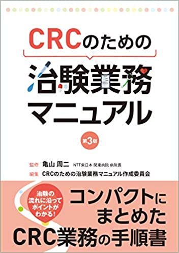 ダウンロード  CRCのための 治験業務マニュアル 第3版 本
