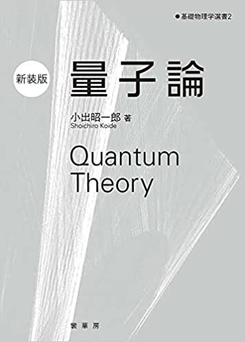 ダウンロード  量子論(新装版) (基礎物理学選書 2) 本