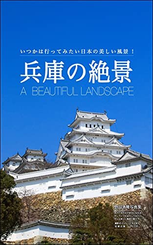 ダウンロード  兵庫の絶景: 日本の美しい風景 本