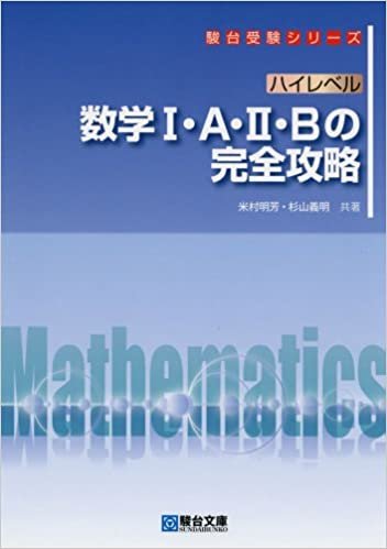 ダウンロード  ハイレベル 数学I・A・II・B の完全攻略 (駿台受験シリーズ) 本
