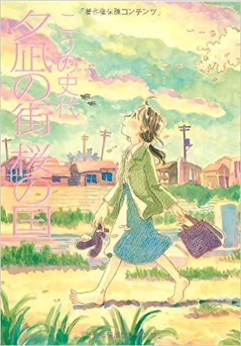 ダウンロード  夕凪の街 桜の国 (アクションコミックス) 本