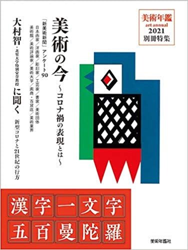 ダウンロード  美術の今 (美術年鑑2021別冊特集) 本