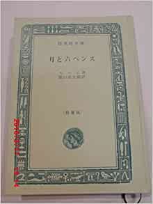 ダウンロード  月と六ペンス (1966年) (旺文社文庫) 本