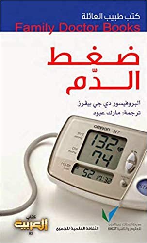 اقرأ طبيب العائلة: ضغط الدم الكتاب الاليكتروني 