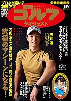 週刊ゴルフダイジェスト 2021年 01/19号 [雑誌]