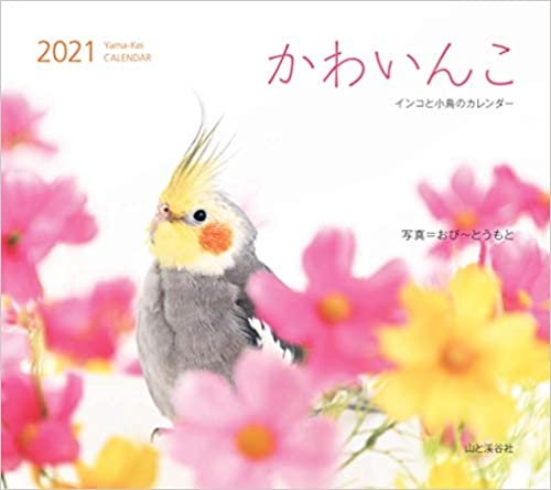 ダウンロード  カレンダー2021 かわいんこ インコと小鳥のカレンダー (月めくり・壁掛け) (ヤマケイカレンダー2021) 本