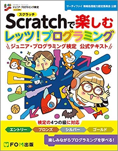 ダウンロード  Scratchで楽しむ レッツ!プログラミング ジュニア・プログラミング検定 公式テキスト 本