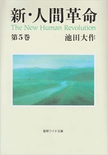 新・人間革命〈第5巻〉 (聖教ワイド文庫)