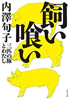 ダウンロード  飼い喰い　三匹の豚とわたし (角川文庫) 本
