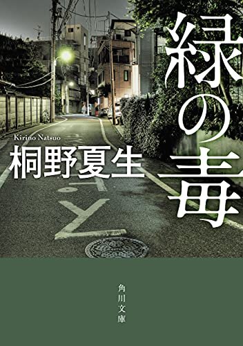 ダウンロード  緑の毒 (角川文庫) 本