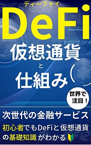 ダウンロード  DeFiの仕組みと仮想通貨：初心者でもDeFiと仮想通貨の基礎知識がわかる！【ブロックチェーン】 本